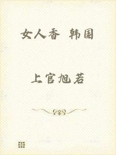 女人香 韩国